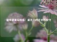 霍华德赛后加练：星光下的汗水与坚守