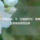 体罚与关爱之间，从‘打屁屁打红’现象看现代教育的惩罚边界