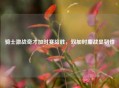 骑士激战奇才加时赛险胜，双加时鏖战显韧性