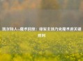 凯尔特人vs魔术回放：绿军主场力克魔术迎关键胜利