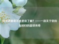 阿尔德里奇不是退役了嘛？——一段关于坚持与回归的篮球传奇