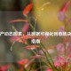房地产动态图表，从数据可视化到市场决策全指南