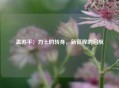 孟苏平：力士的转身，新征程的启航