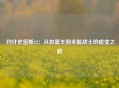  约什史密斯12：从扣篮王到全能战士的蜕变之路