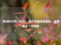  美洲杯巴西2-0智利：桑巴军团稳健晋级，智利黄金一代谢幕