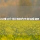 2021奥运会精彩瞬间与体育精神摘录