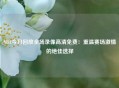 NBA今日回放全场录像高清免费：重温赛场激情的绝佳选择