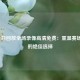 NBA今日回放全场录像高清免费：重温赛场激情的绝佳选择