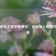 天皇杯名古屋中断事件：足球场上的意外与反思