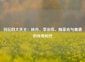 羽坛四大天王：林丹、李宗伟、陶菲克与盖德的传奇时代