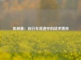 凯琳赛：自行车竞速中的战术博弈