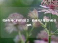 巴萨与拜仁的欧冠恩怨，巅峰对决背后的爱恨情仇