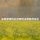 深圳律师协会官网的法律服务指引