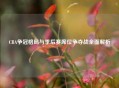 CBA争冠格局与季后赛席位争夺战全面解析