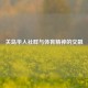 关岛华人社群与体育精神的交融