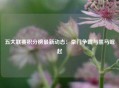 五大联赛积分榜最新动态：豪门争霸与黑马崛起