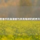 13直播手机版潮剧与体育精神的跨界共鸣