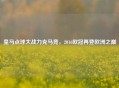 皇马点球大战力克马竞，2016欧冠再登欧洲之巅