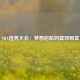NBA选秀大会：梦想启航的篮球殿堂
