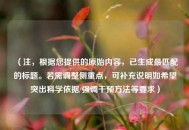 （注，根据您提供的原始内容，已生成最匹配的标题。若需调整侧重点，可补充说明如希望突出科学依据/强调干预方法等要求）