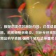 （注，根据您提供的原始内容，已生成最匹配的标题。若需调整侧重点，可补充说明如希望突出科学依据/强调干预方法等要求）
