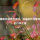 女主播脱衣报道世界杯，流量狂欢与媒体伦理的边界之辩
