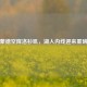 德拉蒙德空降洛杉矶，湖人内线迎来重磅补强