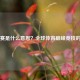 世锦赛是什么意思？全球体育巅峰竞技的解读