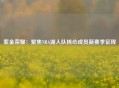 紫金荣耀：聚焦NBA湖人队核心成员新赛季征程