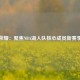 紫金荣耀：聚焦NBA湖人队核心成员新赛季征程