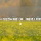城南FC与首尔FC的德比战：绿茵场上的激情对决