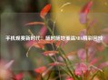 手机观赛新时代：随时随地重温NBA精彩回放