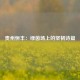 贵州恒丰：绿茵场上的坚韧诗篇
