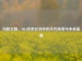 马刺王朝，NBA历史长河中的不朽传奇与未来蓝图
