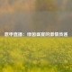 意甲直播：绿茵盛宴的激情传递