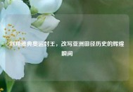 刘翔雅典奥运封王，改写亚洲田径历史的辉煌瞬间
