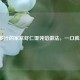鲜嫩多汁的家常虾仁馄饨馅做法，一口就上瘾！
