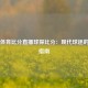 雷速体育比分直播球探比分：现代球迷的观赛指南