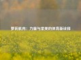 萝莉肌肉：力量与柔美的体育新诠释
