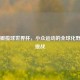 美式橄榄球世界杯，小众运动的全球化野心与挑战