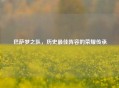巴萨梦之队，历史最佳阵容的荣耀传承