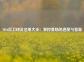 NBA后卫球员名单大全：掌控赛场的速度与智慧