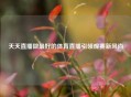 天天直播做最好的体育直播引领观赛新风尚