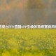 港澳台IPTV直播APP引领体育观赛新风尚