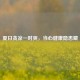 夏日贪凉一时爽，当心健康隐患藏