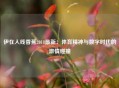 伊在人线香蕉2018最新：体育精神与数字时代的激情碰撞