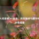 伊在人线香蕉2018最新：体育精神与数字时代的激情碰撞