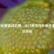 NBA季后赛激战正酣，冷门频发与巨星逆袭的疯狂战局