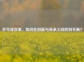 乒乓球改革，如何在创新与传承之间找到平衡？