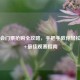 奥运会门票抢购全攻略，手把手教你轻松购票+最佳观赛指南